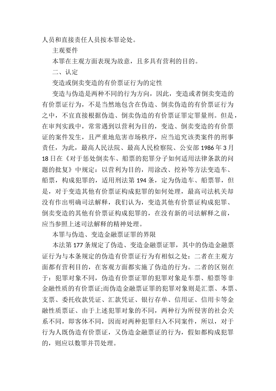 伪造、倒卖伪造的有价票证罪_第2页