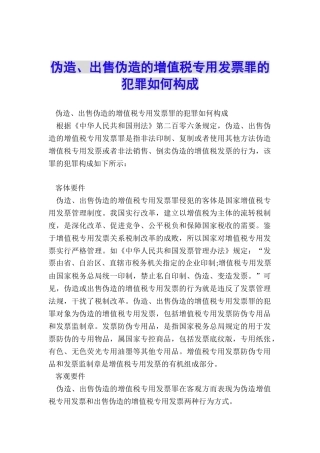 伪造、出售伪造的增值税专用发票罪的犯罪如何构成