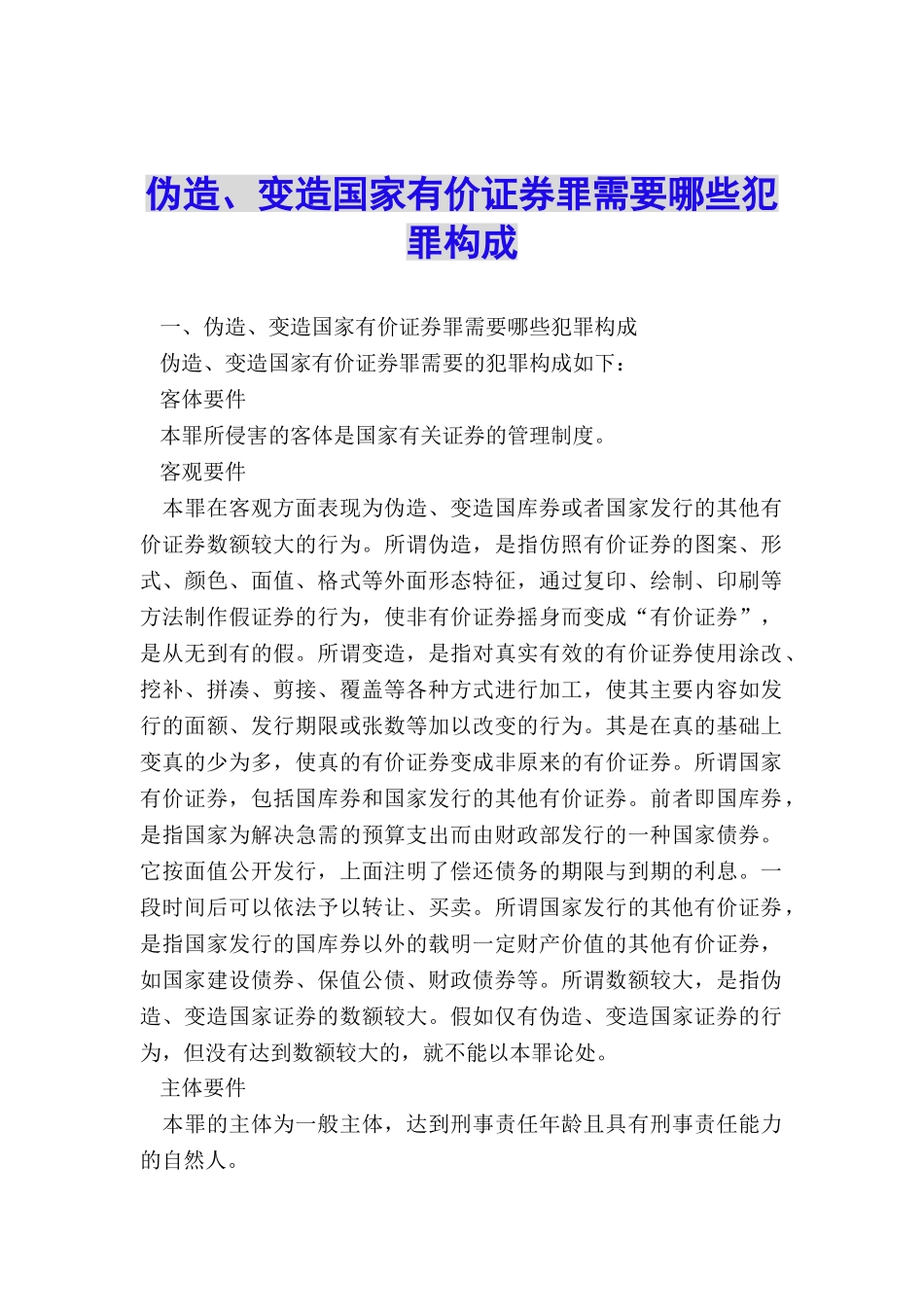 伪造、变造国家有价证券罪需要哪些犯罪构成_第1页