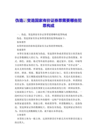 伪造、变造国家有价证券罪需要哪些犯罪构成