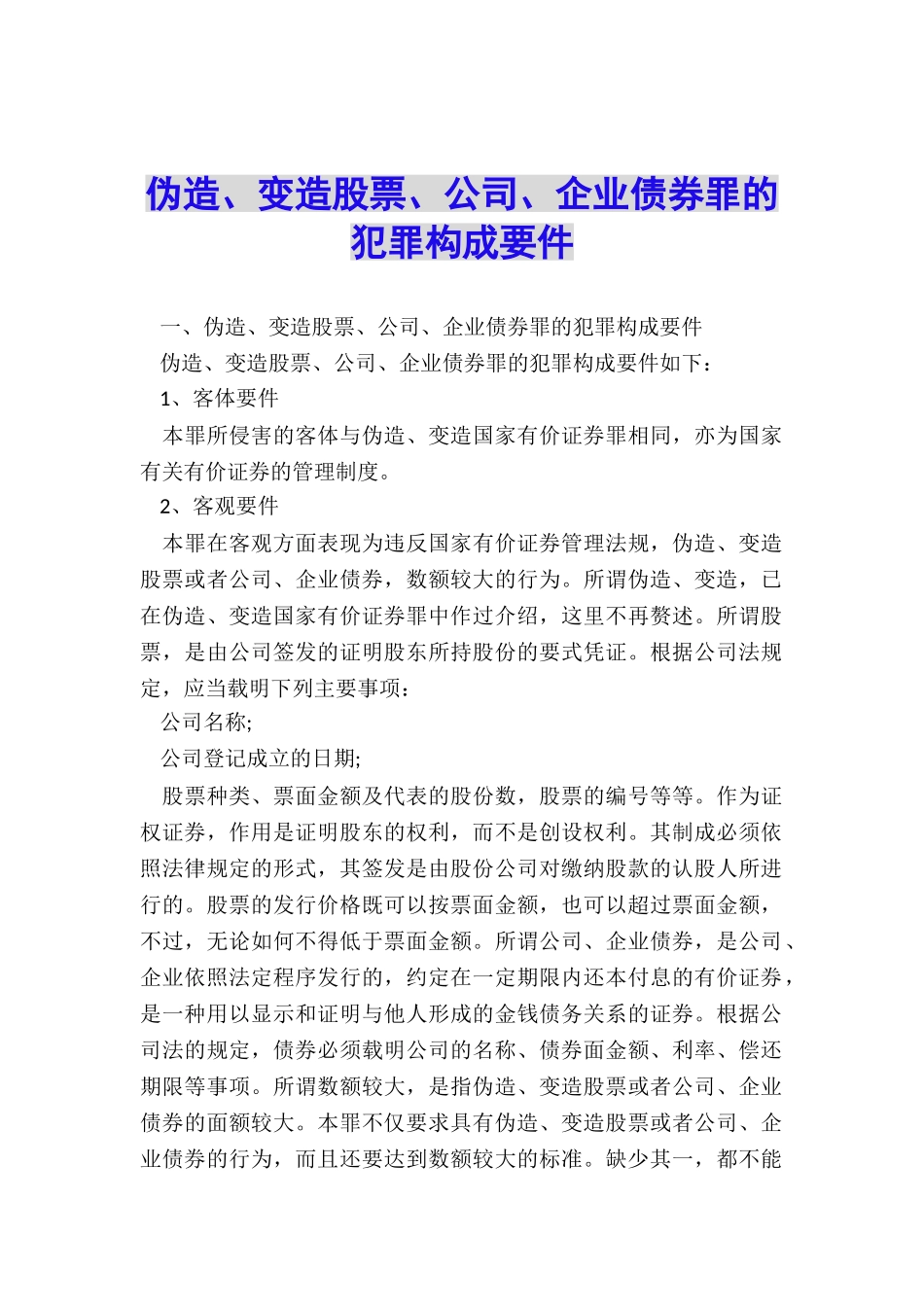 伪造、变造股票、公司、企业债券罪的犯罪构成要件_第1页