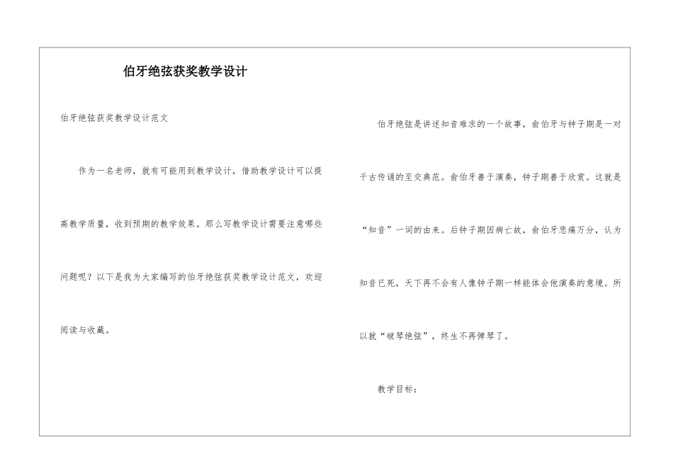 伯牙绝弦获奖教学设计_第1页