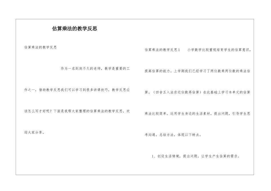 估算乘法的教学反思_第1页