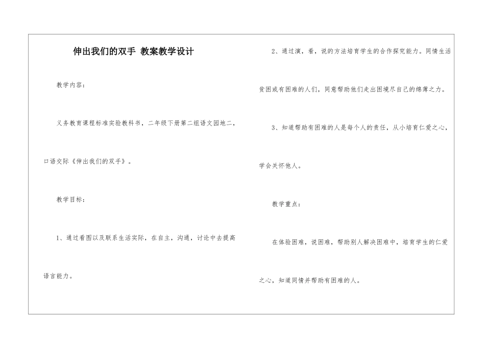 伸出我们的双手-教案教学设计-_第1页
