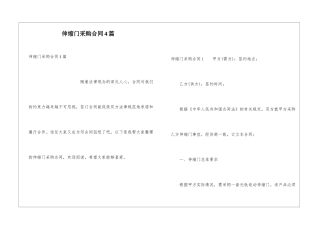 伸缩门采购合同4篇