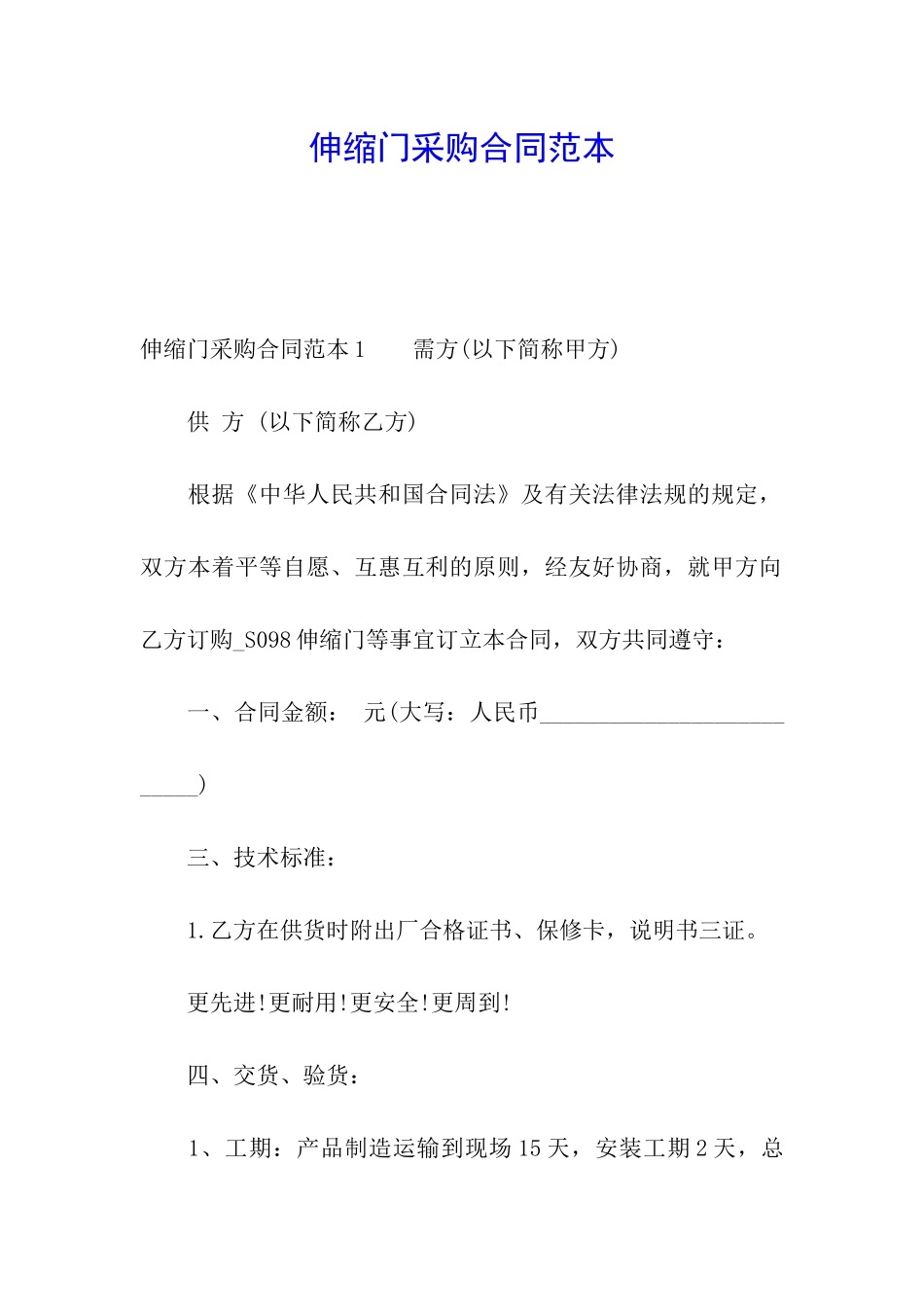 伸缩门采购合同范本_第1页