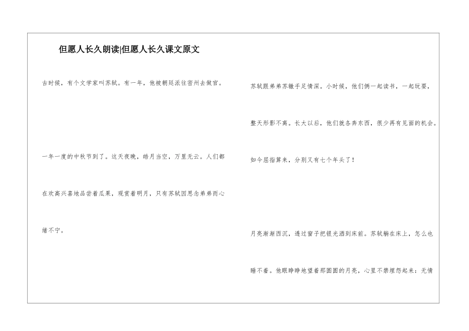 但愿人长久朗读-但愿人长久课文原文-_第1页