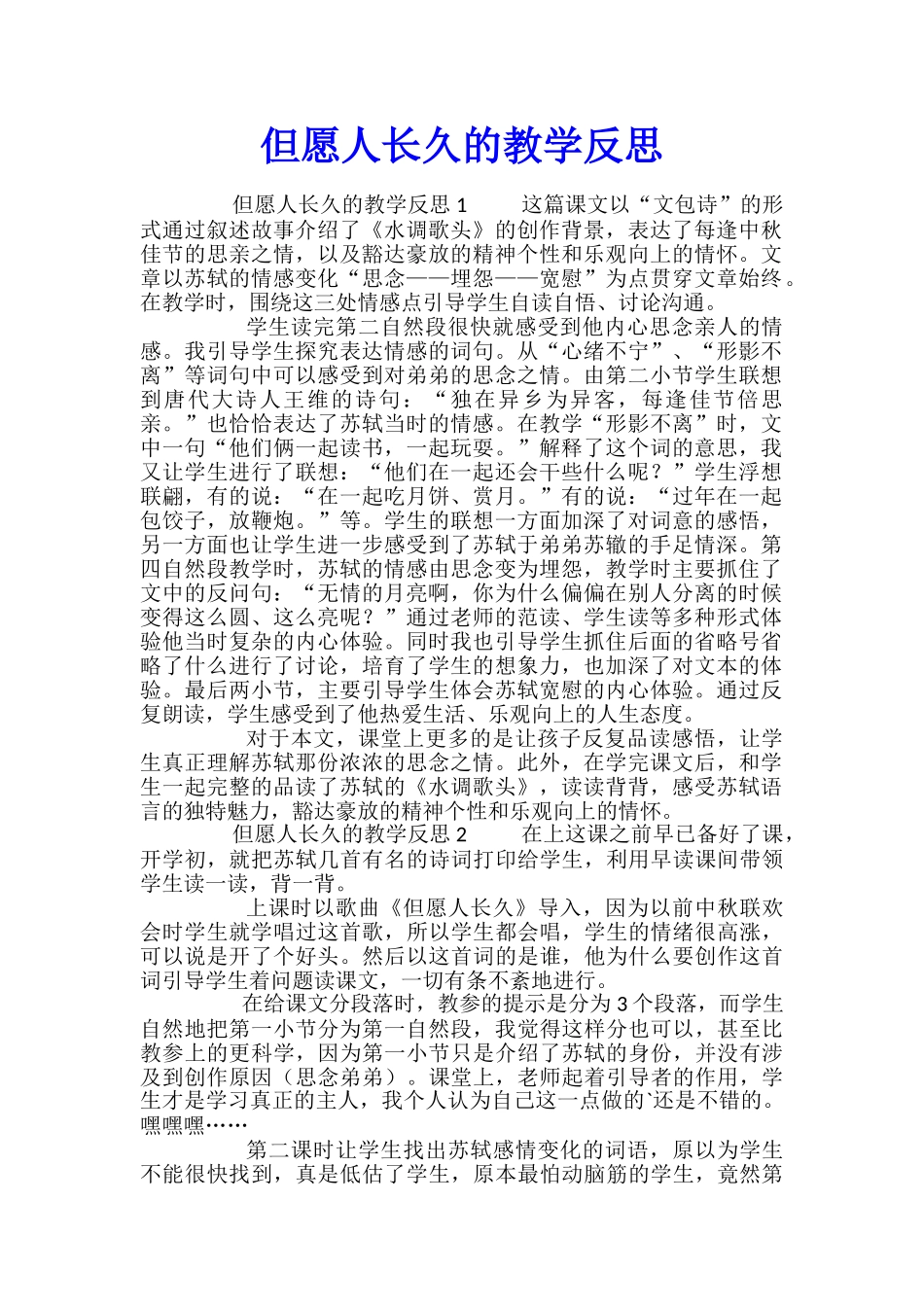 但愿人长久的教学反思_第1页