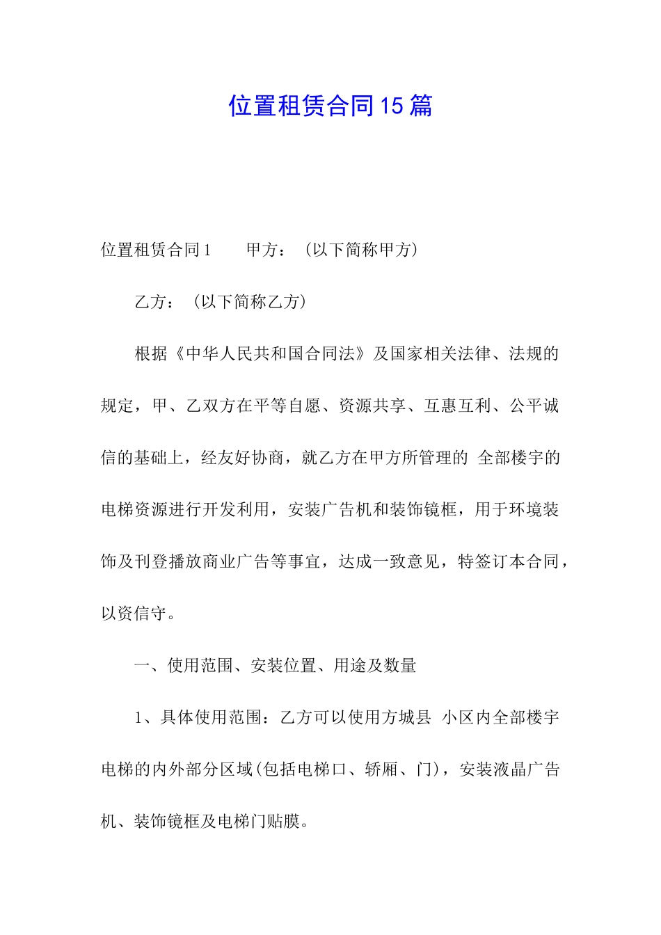 位置租赁合同15篇_第1页