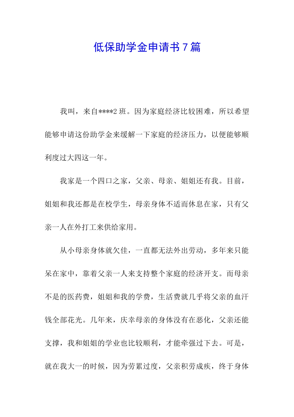 低保助学金申请书7篇_第1页