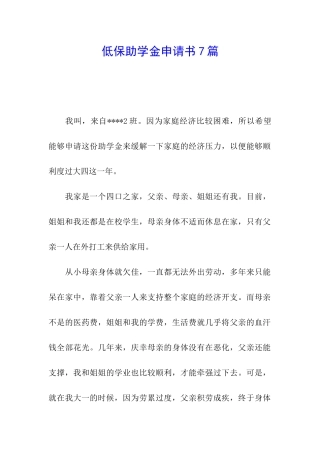 低保助学金申请书7篇