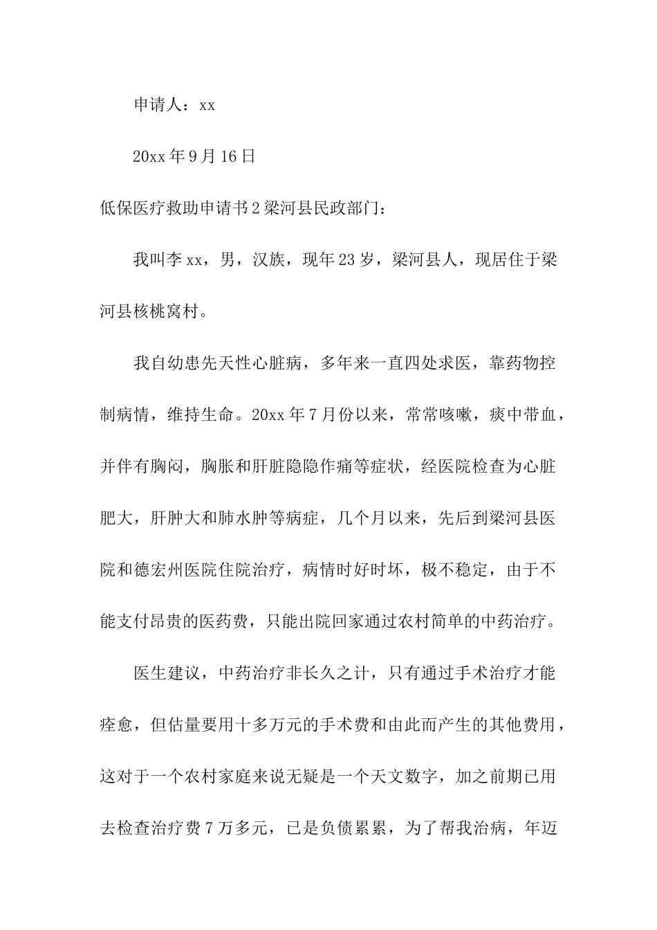 低保医疗救助申请书_第2页