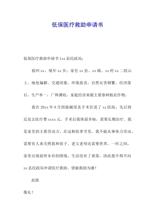 低保医疗救助申请书