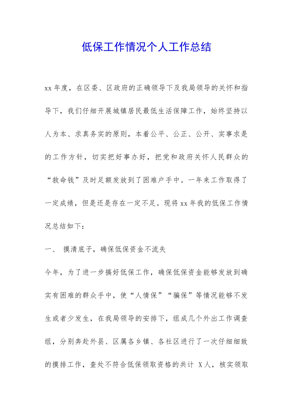低保工作情况个人工作总结-_第1页