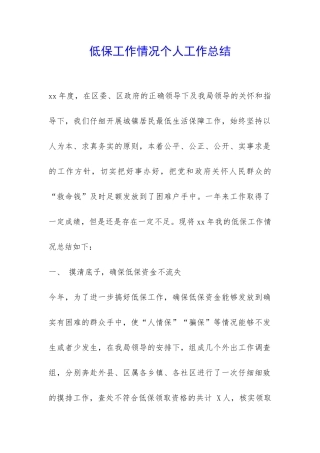 低保工作情况个人工作总结-