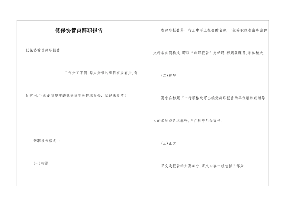 低保协管员辞职报告_第1页