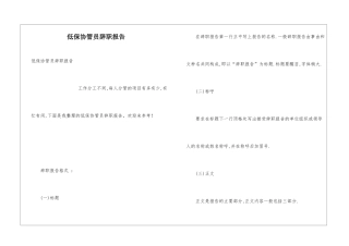 低保协管员辞职报告