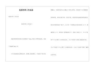 低保年终工作总结