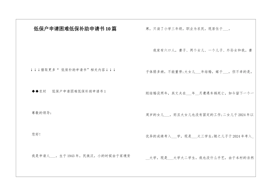 低保户申请困难低保补助申请书10篇_第1页