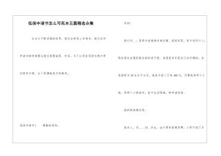 低保申请书怎么写范本五篇精选合集