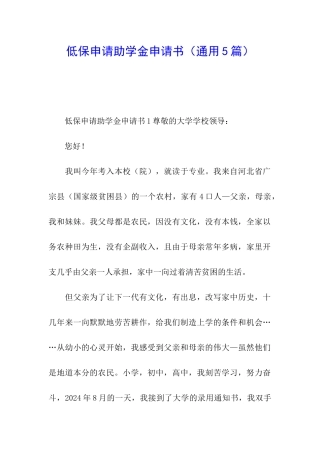 低保申请助学金申请书