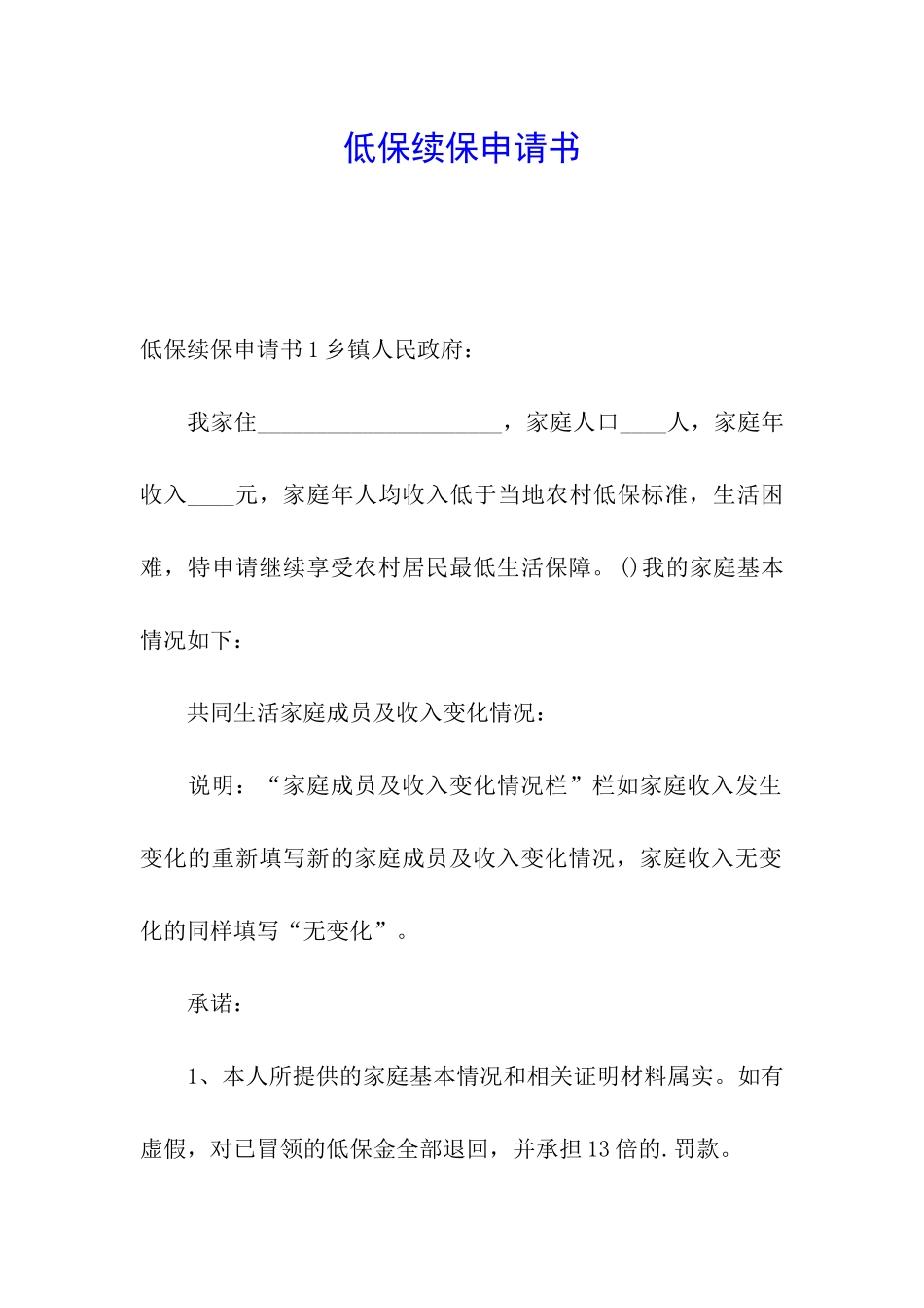 低保续保申请书_第1页