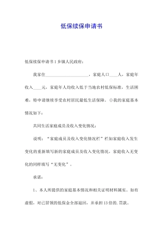 低保续保申请书