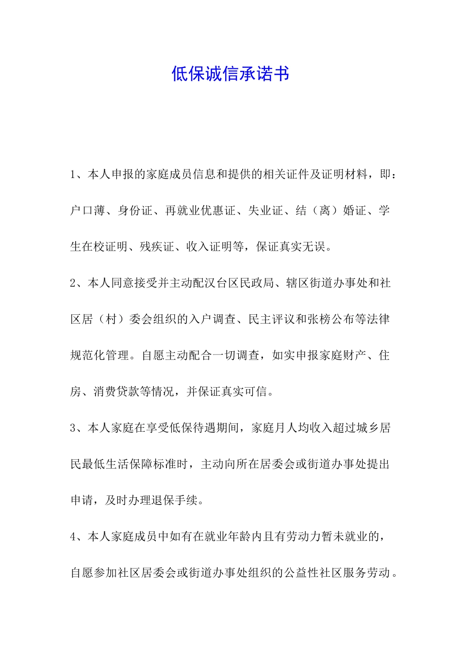 低保诚信承诺书_第1页