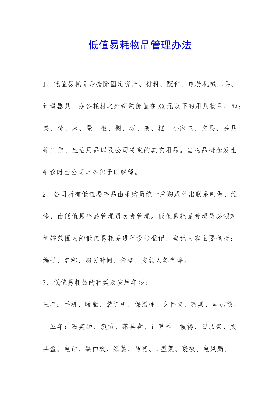 低值易耗物品管理办法-_第1页