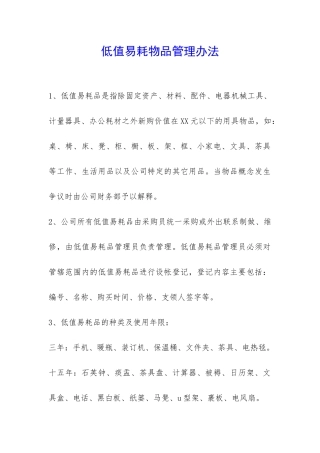 低值易耗物品管理办法-