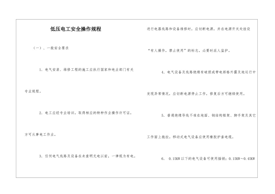 低压电工安全操作规程_第1页