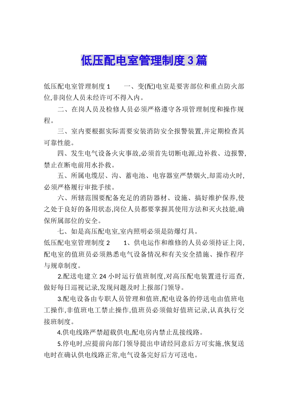 低压配电室管理制度3篇_第1页