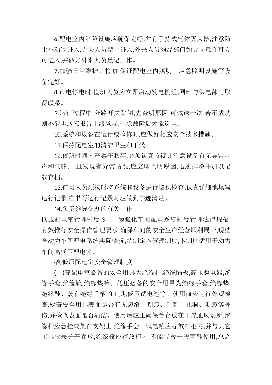 低压配电室管理制度3篇_第2页