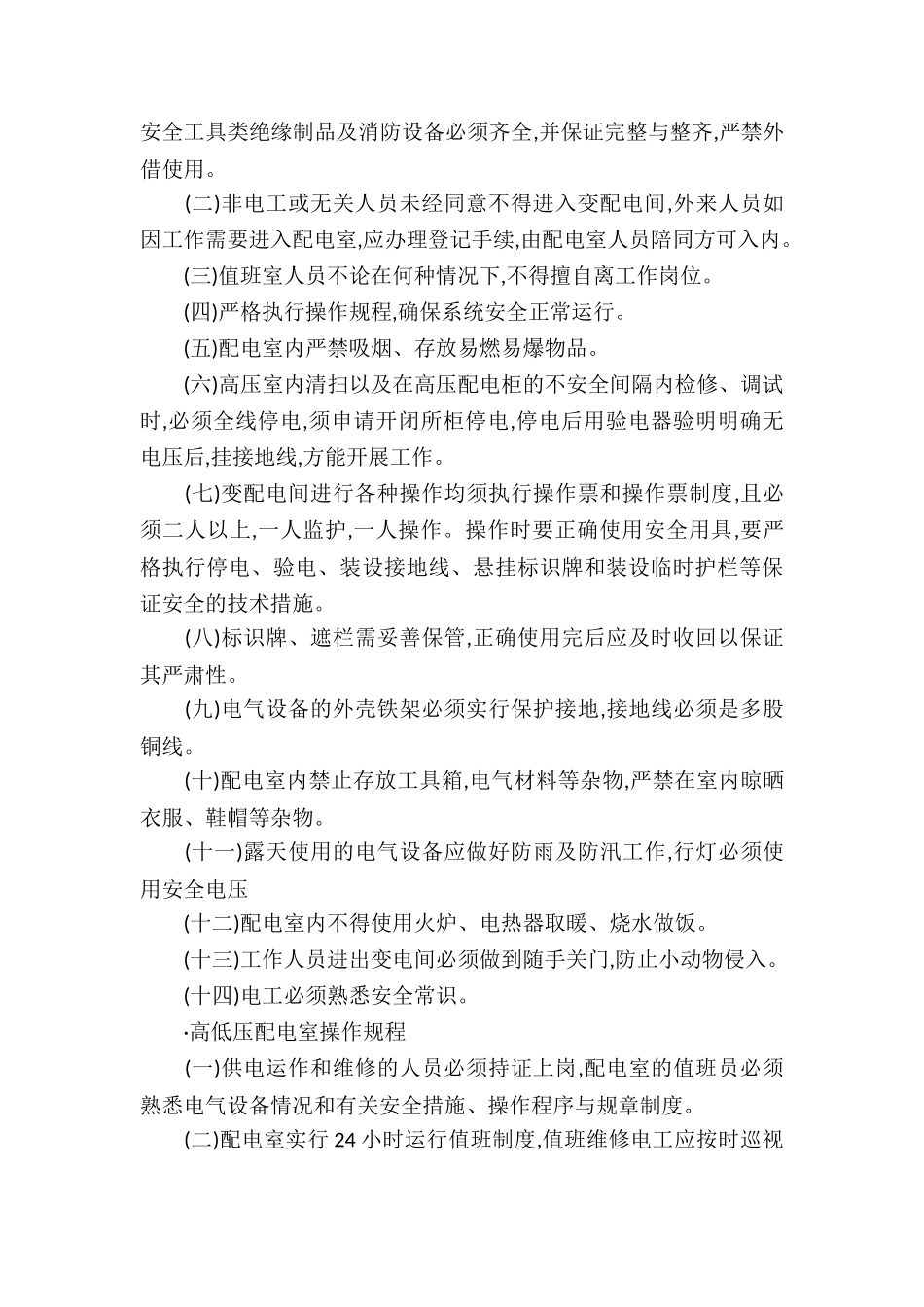 低压配电室管理制度3篇_第3页