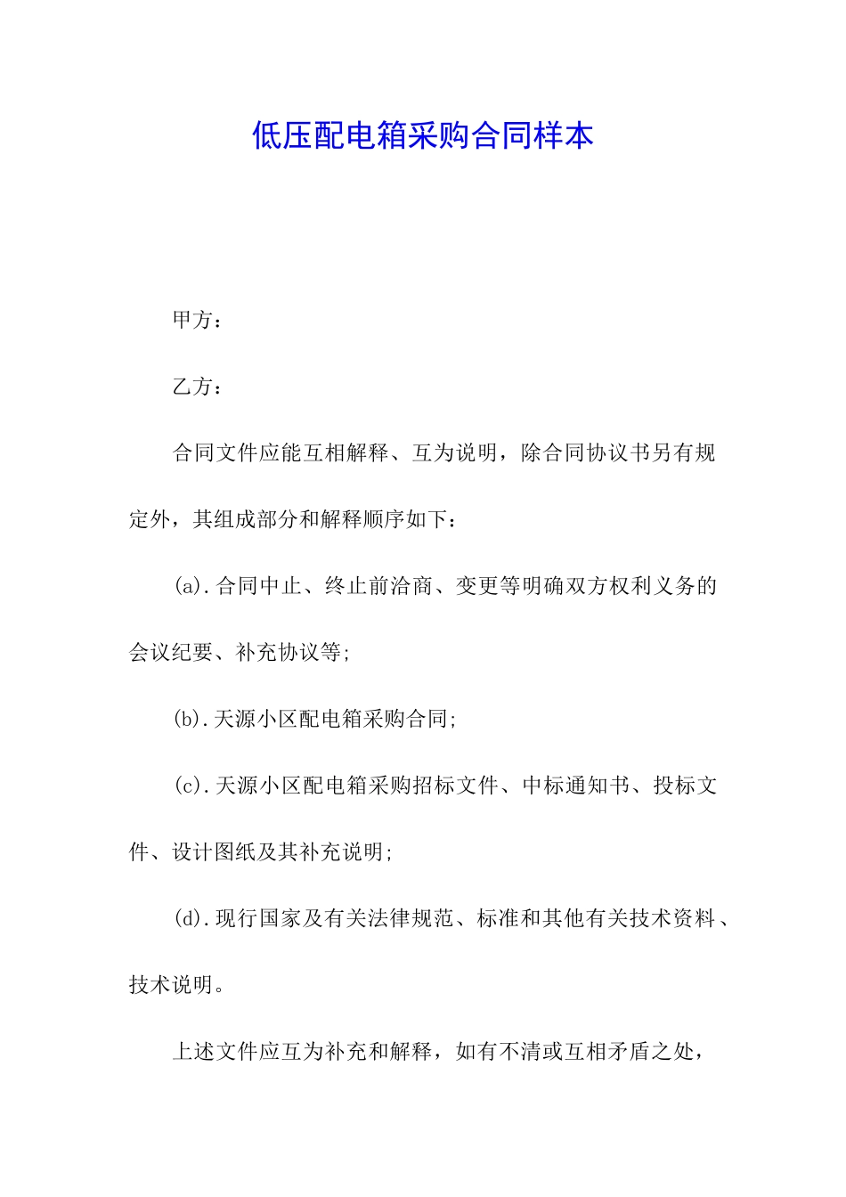 低压配电箱采购合同样本_第1页