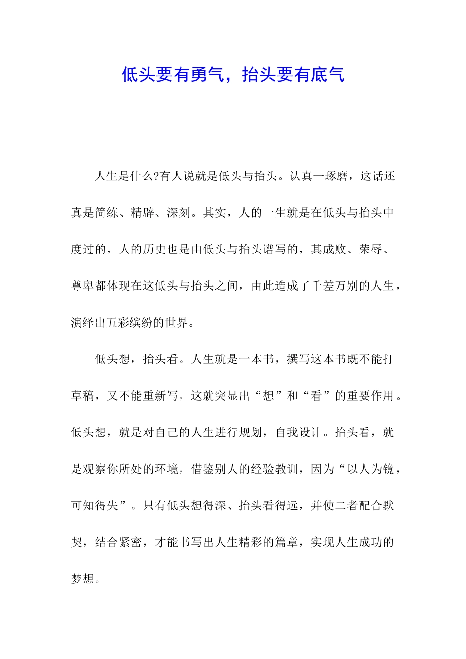 低头要有勇气-抬头要有底气_第1页