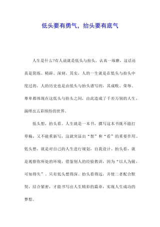 低头要有勇气-抬头要有底气