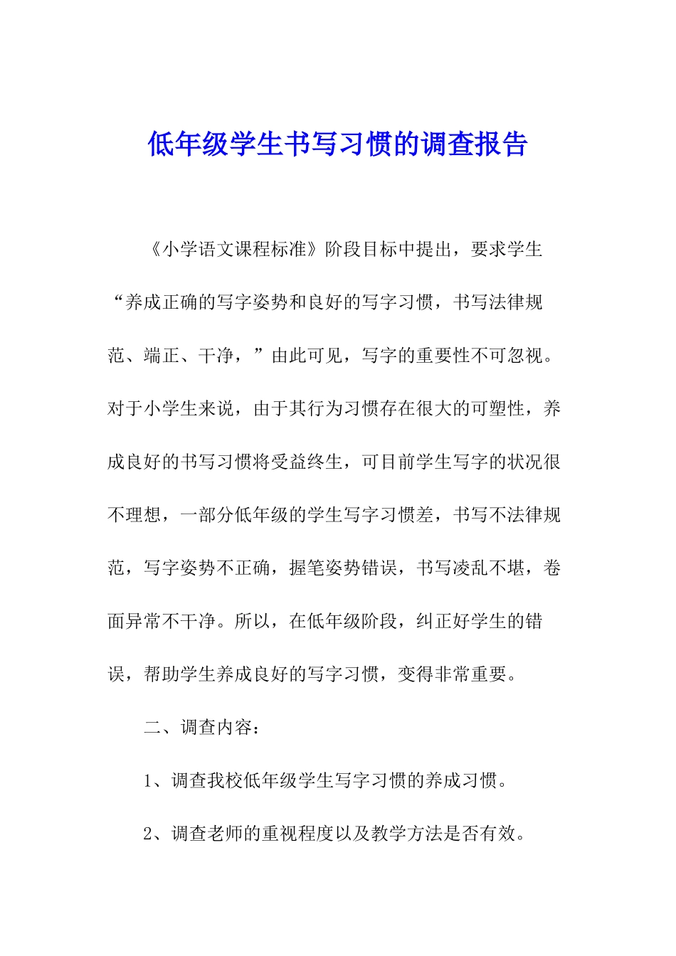 低年级学生书写习惯的调查报告_第1页