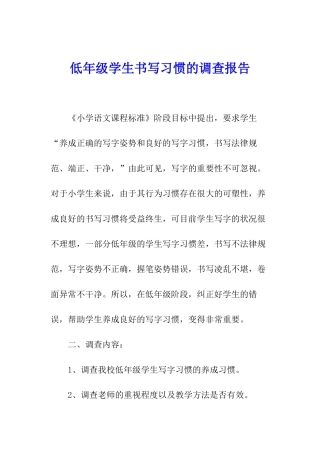 低年级学生书写习惯的调查报告