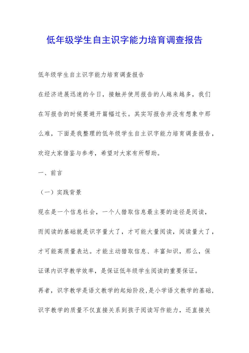 低年级学生自主识字能力培养调查报告-_第1页