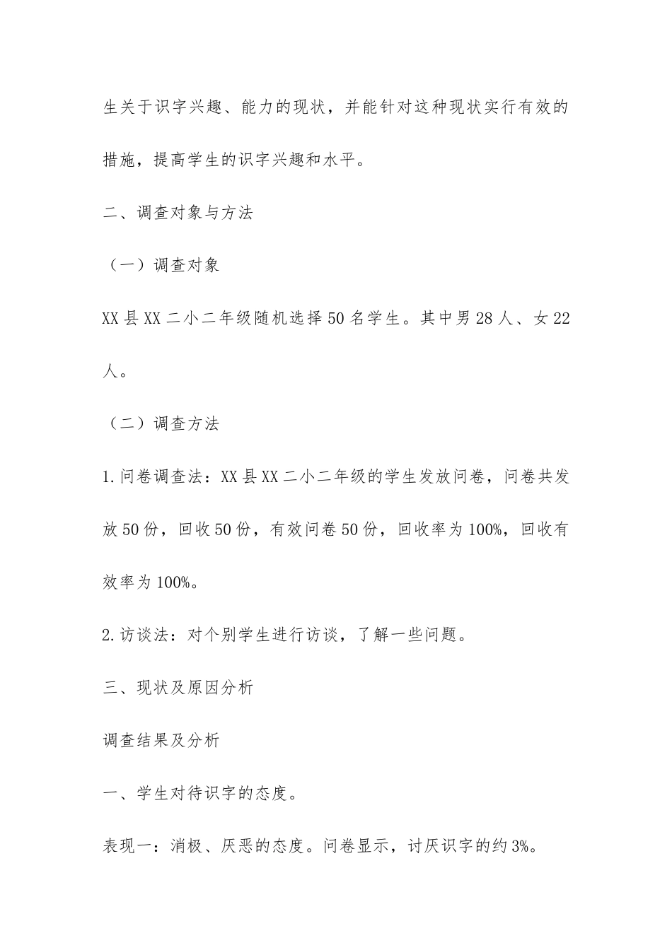 低年级学生自主识字能力培养调查报告-_第3页