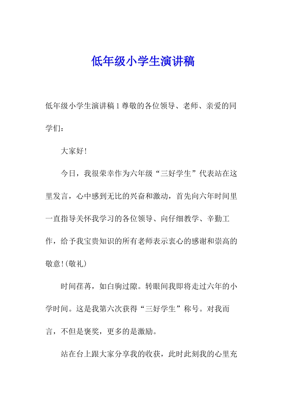 低年级小学生演讲稿_第1页