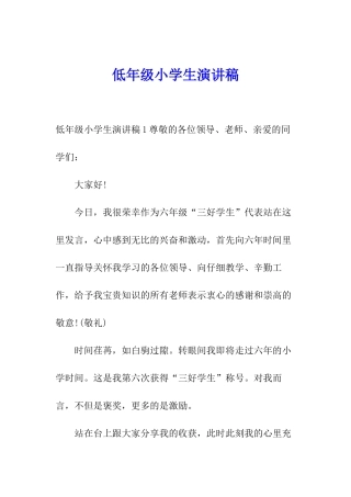 低年级小学生演讲稿