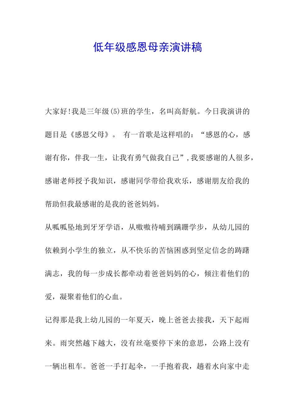 低年级感恩母亲演讲稿_第1页