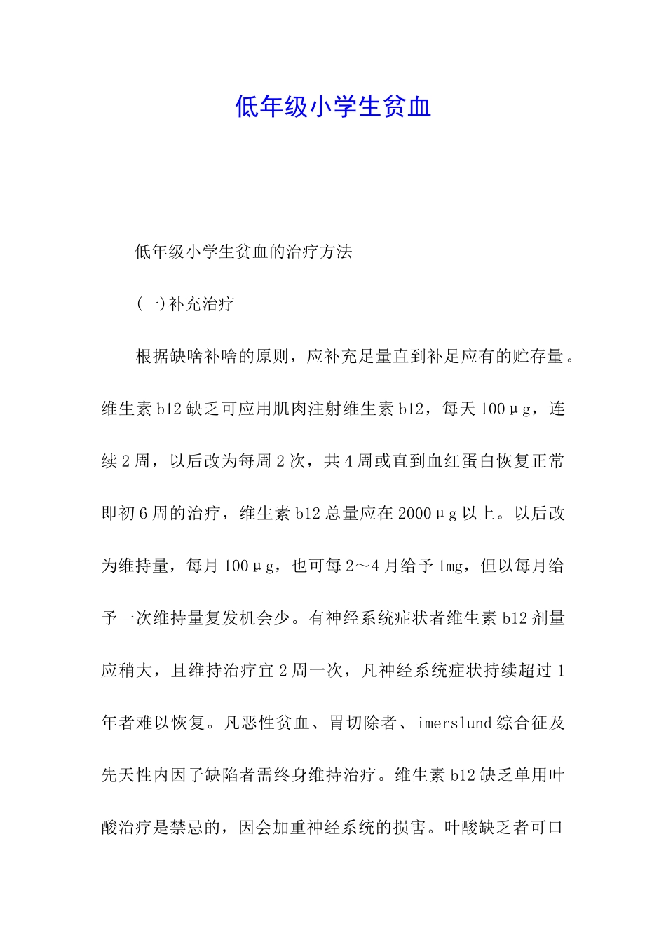 低年级小学生贫血_第1页