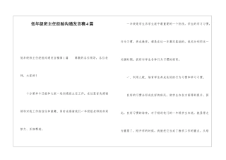 低年级班主任经验交流发言稿4篇