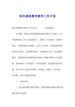 低年级组数学教学工作计划
