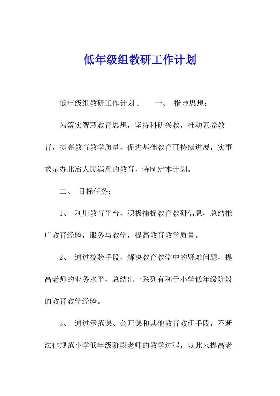 低年级组教研工作计划_第1页