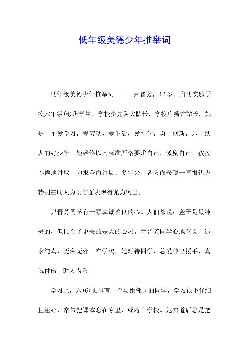 低年级美德少年推荐词_第1页