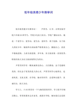 低年级美德少年推荐词